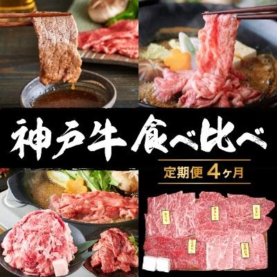 ふるさと納税 加西市 神戸牛 定期便 4ヶ月 食べ比べセット 焼肉用肉 すき焼き用肉 すじ肉 [No5698-0794]
