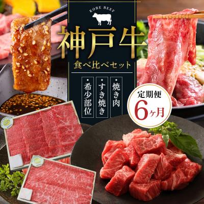 ふるさと納税 加西市 神戸牛 定期便 6ヶ月 食べ比べセット 焼肉用肉 すき焼き用肉 すじ肉 [No5698-0795]