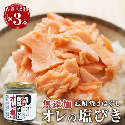 ふるさと納税 石巻市 鮭フレーク 無添加 銀鮭 焼きほぐし オレの塩びき 85g×3本 常温 鮭 塩引き お弁当