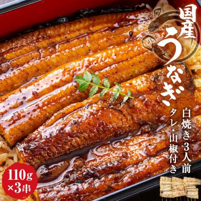 ふるさと納税 石巻市 鰻 国産うなぎ 3人前 白焼きセット(約110g×3串)タレ付き 冷蔵 土用丑の日 蒲焼 鰻重