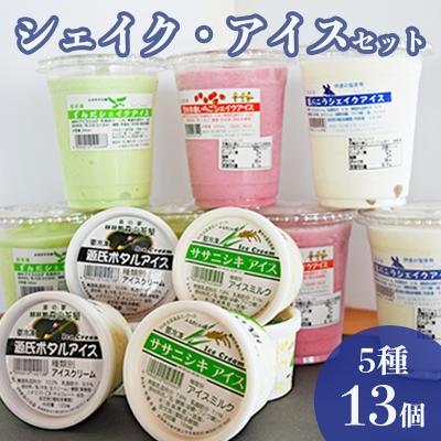ふるさと納税 石巻市 アイス・シェイク5種13個セット ずんだ 塩バニラ いちご シェイク ササニシキ 源氏ホタル アイス