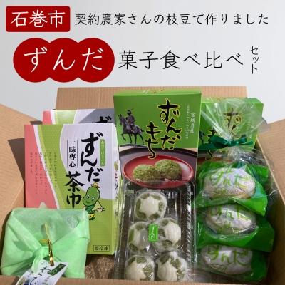 ふるさと納税 石巻市 宮城県名産「ずんだ」菓子 食べ比べ 5種セット スイーツ 詰め合わせ 餅 饅頭 茶巾 ブッセ 和菓子