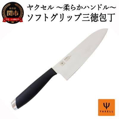 ふるさと納税 関市 ソフトグリップ 三徳包丁 32039000001