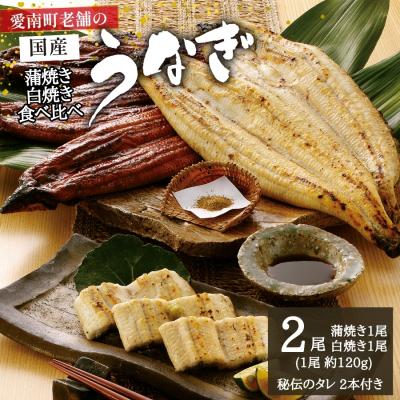 ふるさと納税 愛南町 国産うなぎ 手焼き 蒲焼き 白焼き 食べ比べ セット (各1本 計2尾/約240g) お食事処亀一