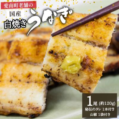 ふるさと納税 愛南町 国産うなぎ 手焼き 白焼き 1尾 約120g たれ 山椒付き 愛媛県 愛南町 お食事処 亀一