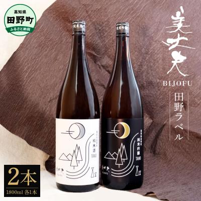 ふるさと納税 田野町 [四国一小さなまちの地酒]★ふるさと納税限定★美丈夫『田野ラベル』一升瓶2種×各1本 計2本セット