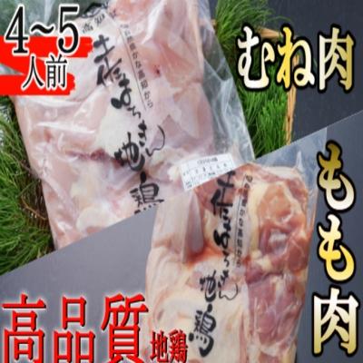 ふるさと納税 室戸市 はちきん地鶏のもも肉・むね肉 1kgセット 室戸海洋深層水塩付
