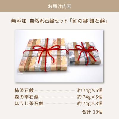ふるさと納税 河北町 無添加石鹸 自然派石鹸セット 紅の郷 雛石鹸 13個セット |  | 03