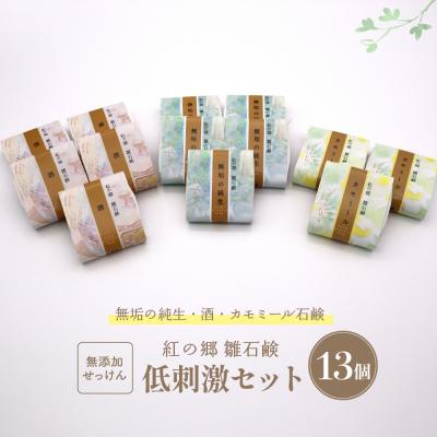 ふるさと納税 河北町 無添加石鹸 低刺激セット 紅の郷 雛石鹸 13個セット