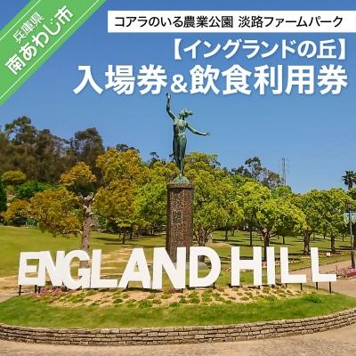 ふるさと納税 南あわじ市 コアラのいる農業公園 淡路ファームパーク イングランドの丘 入場券&amp;飲食利用券(大人1名用)