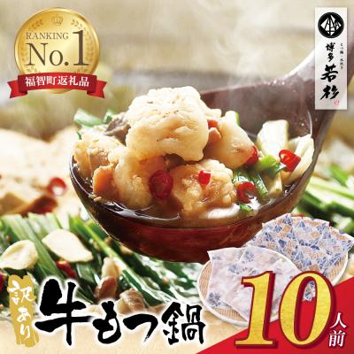 ふるさと納税 福智町 博多若杉 【訳あり】牛もつ鍋10人前(2人前×5セット)