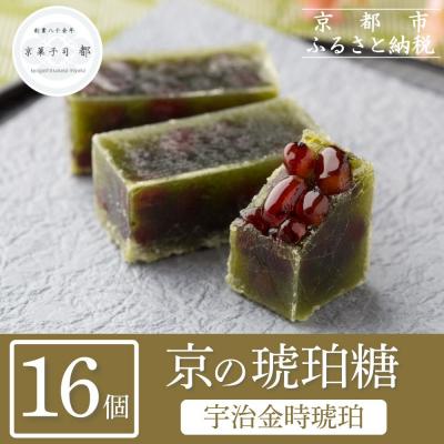 ふるさと納税 京都市 [京菓子司 都]宇治金時琥珀(16個入)|京都 琥珀糖 和菓子 お菓子 スイーツ 人気 おすすめ
