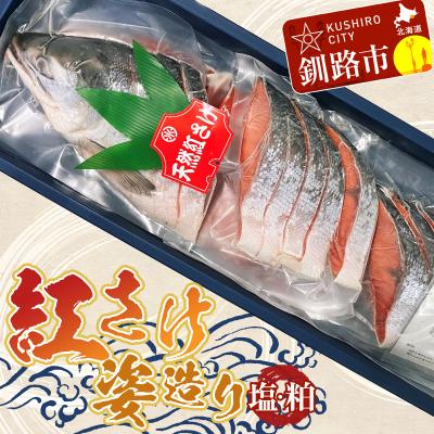ふるさと納税 釧路市 紅さけ姿造り 塩・粕 ふるさと納税 鮭