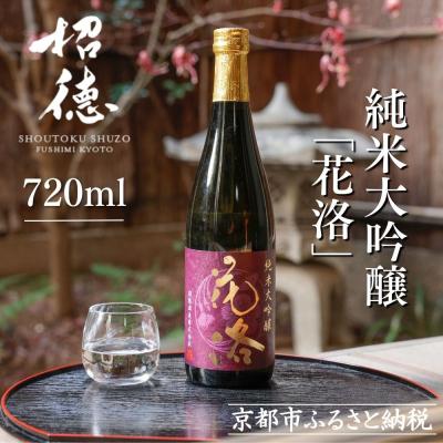 ふるさと納税 京都市 [招徳酒造]日本酒 純米大吟醸「花洛」720ml|京都 伏見の日本酒 人気シリーズ