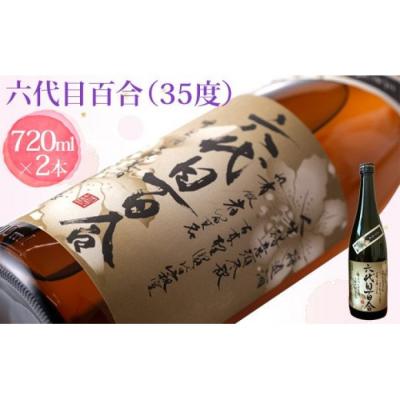 ふるさと納税 薩摩川内市 芋焼酎『六代目百合(35度)』720ml 2本セット BS-095