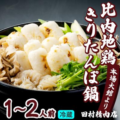 ふるさと納税 大館市 比内地鶏きりたんぽ鍋セット(1〜2人前)