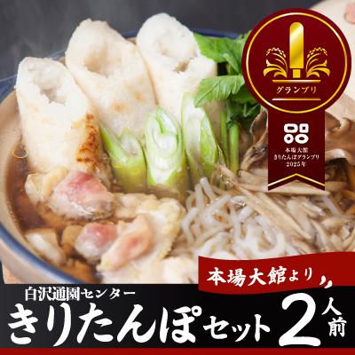 ふるさと納税 大館市 きりたんぽセット2人前