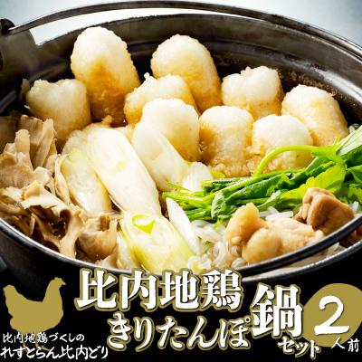 ふるさと納税 大館市 比内地鶏きりたんぽ鍋セット(2人前) れすとらん比内どり