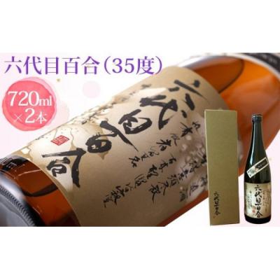 ふるさと納税 薩摩川内市 芋焼酎 六代目百合 35度 720ml (化粧箱入) 2本 鹿児島 甑島 芋 焼酎 BS-148