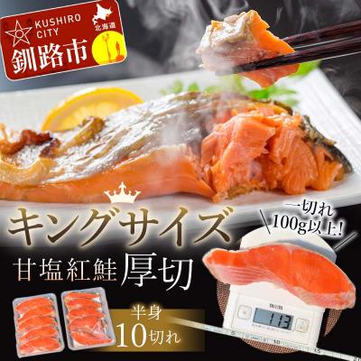 ふるさと納税 釧路市 旨味抜群!!第ニ弾!キングサイズの甘塩紅鮭半身厚切10切!! ふるさと納税 鮭 F4F-7776 | 