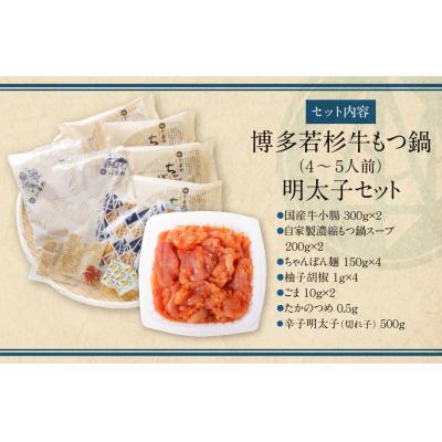 ふるさと納税 福智町 博多若杉 牛もつ鍋(4〜5人前)&明太子セット |  | 01