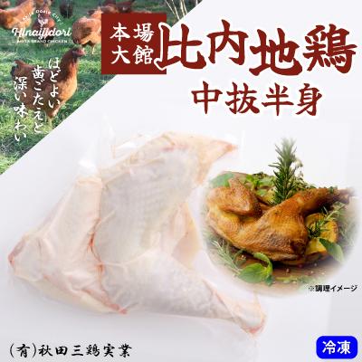ふるさと納税 大館市 比内地鶏中抜半身