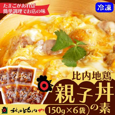 ふるさと納税 大館市 比内地鶏親子丼の素(6人前)