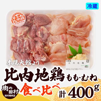ふるさと納税 大館市 比内地鶏食べ比べ400g