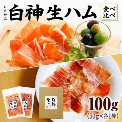 ふるさと納税 大館市 白神生ハム熟成食べ比べ(1年熟成50g、2年熟成50g)