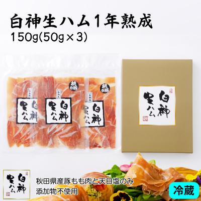 ふるさと納税 大館市 白神生ハム1年熟成150g(50g×3)