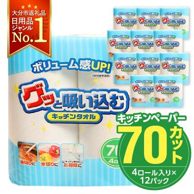 ふるさと納税 大分市 キッチンペーパー グッと吸い込むキッチンタオル70カット(4ロール×12パック)_R14019 | 