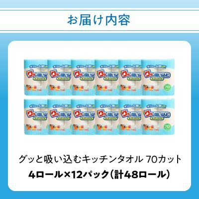 ふるさと納税 大分市 キッチンペーパー グッと吸い込むキッチンタオル70カット(4ロール×12パック)_R14019 |  | 03