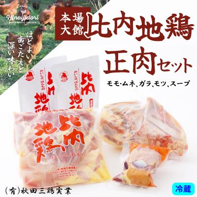 ふるさと納税 大館市 比内地鶏正肉セット