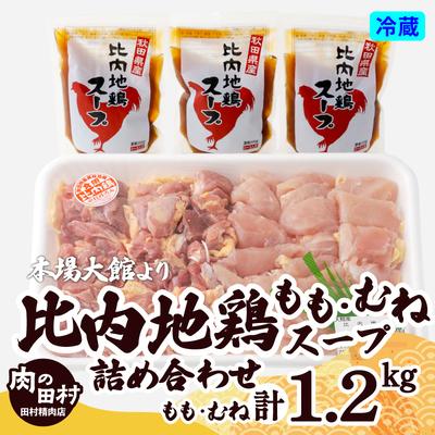 ふるさと納税 大館市 比内地鶏とスープの詰め合わせ
