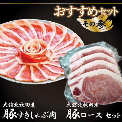 ふるさと納税 大館市 おすすめセット〜その参〜(大館北秋田産豚すきしゃぶ肉&amp;豚ロース肉)