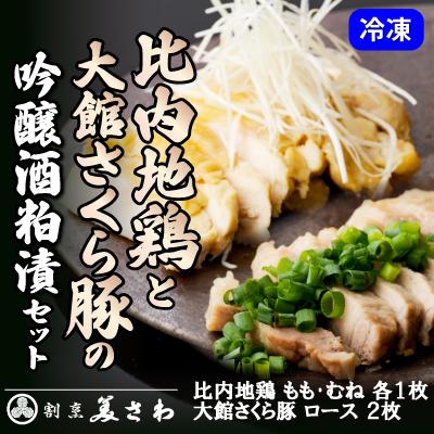 ふるさと納税 大館市 比内地鶏と大館さくら豚の吟醸酒粕漬セット