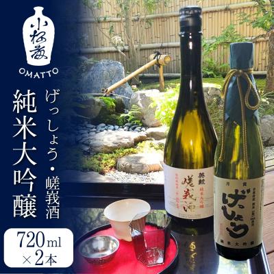 ふるさと納税 京都市 [酒商 おまっとう]げっしょう・嵯峩酒 純米大吟醸 720ml×2本セット|京都 日本酒 ブランド