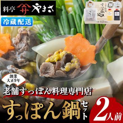 ふるさと納税 宇佐市 料亭やまさ すっぽん鍋セット 2人前 [105900300][やまさ]