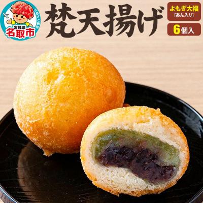ふるさと納税 名取市 梵天揚げ よもぎ大福 6個入り(あん入り)スイーツ お菓子|21_khb-040601