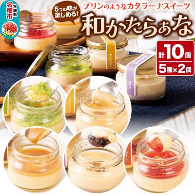 ふるさと納税 名取市 甘仙堂 『和かたらぁな』5種類×2個(計10個)|21_ksd-010101