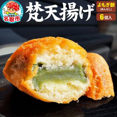 ふるさと納税 名取市 梵天揚げ よもぎ餅 6個入り(あん無し)スイーツ お菓子|21_khb-050601