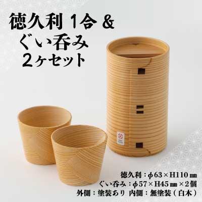 ふるさと納税 大館市 [大館曲げわっぱ]徳久利1合&amp;ぐい呑み2ヶセット