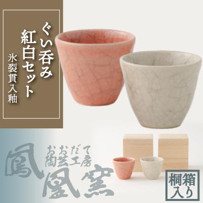 ふるさと納税 大館市 氷裂貫入釉ぐい呑み紅白セット桐箱入り