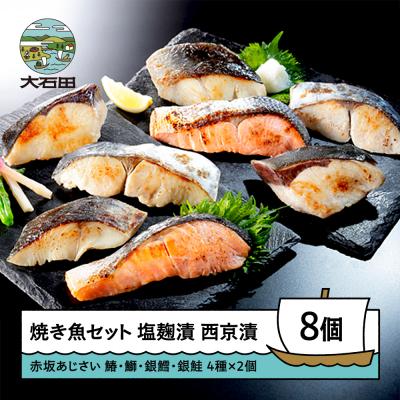 ふるさと納税 大石田町 赤坂あじさい 魚塩麹漬 魚西京漬 各4種(計8切)詰め合わせ