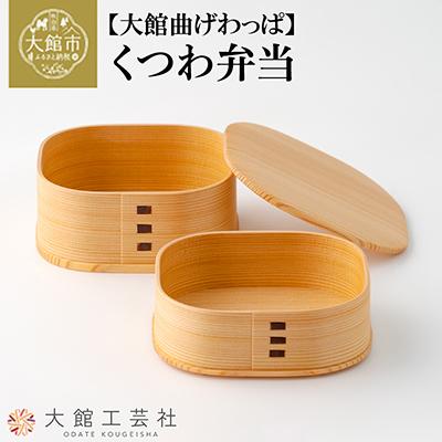 ふるさと納税 大館市 [大館曲げわっぱ]くつわ弁当