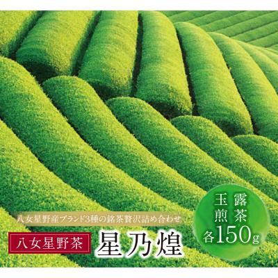 ふるさと納税 福智町 星乃煌(玉露・煎茶 各150g)