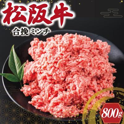 ふるさと納税 明和町 松阪牛入り合挽ミンチ 400g×2p V8 ミンチ ひき肉 牛肉 豚肉 合挽肉 国産 冷凍