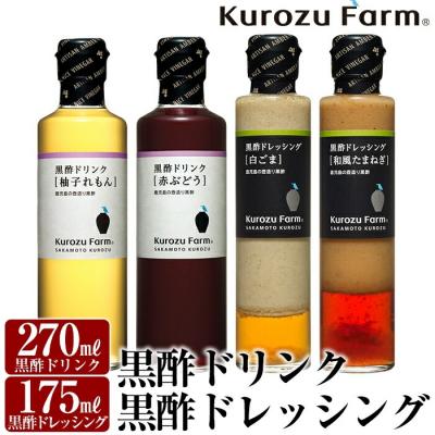 ふるさと納税 霧島市 Kurozu Farm 黒酢ドリンク2種と黒酢ドレッシング2種(計4本)[坂元のくろず]A1-004