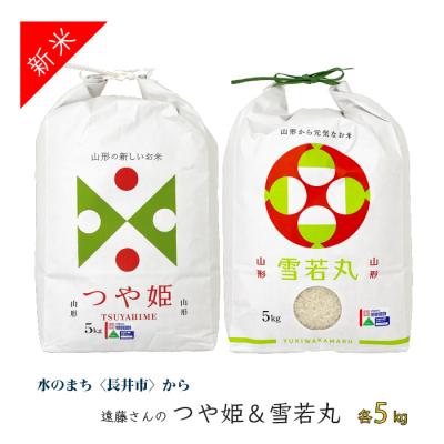 ふるさと納税 長井市 [令和8年産新米][特別栽培米]遠藤さんの「つや姫&amp;雪若丸」10kg(各5kg)_A083(R8)