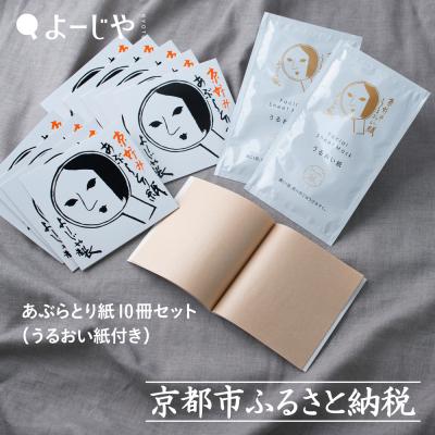 ふるさと納税 京都市 [よーじや]あぶらとり紙10冊セット(うるおい紙付き)|京都 コスメ 人気ブランド コスメ